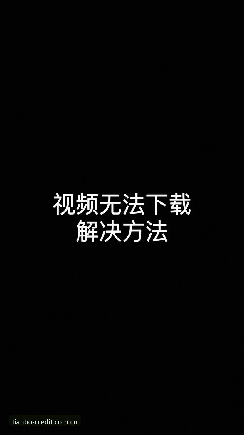 天博怎么下载下载不了怎么办 天博怎么下载下载不了怎么办?手把手教你解决手机安装难题